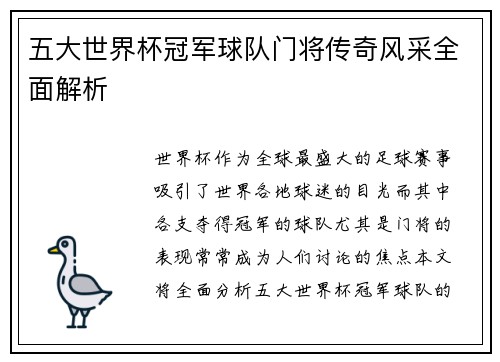 五大世界杯冠军球队门将传奇风采全面解析