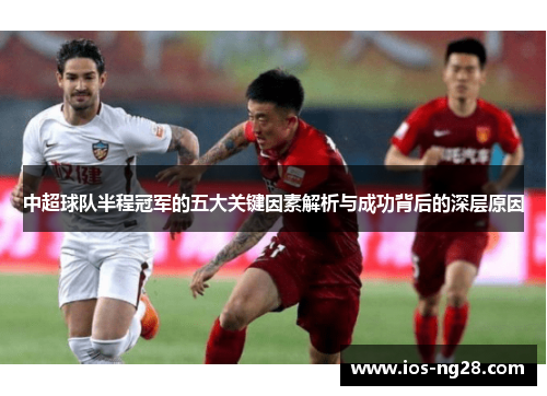 中超球队半程冠军的五大关键因素解析与成功背后的深层原因