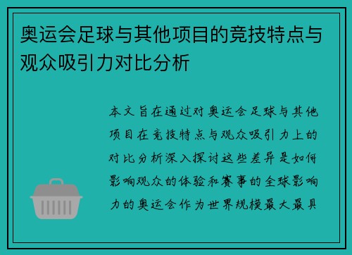 奥运会足球与其他项目的竞技特点与观众吸引力对比分析