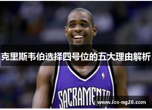 克里斯韦伯选择四号位的五大理由解析