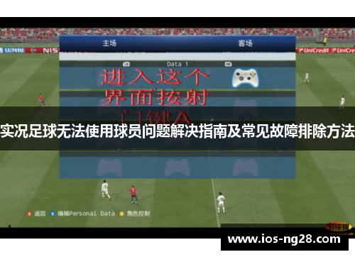 实况足球无法使用球员问题解决指南及常见故障排除方法