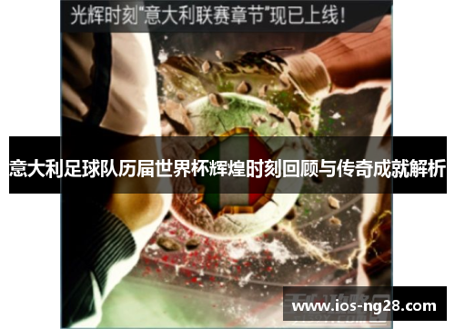 意大利足球队历届世界杯辉煌时刻回顾与传奇成就解析