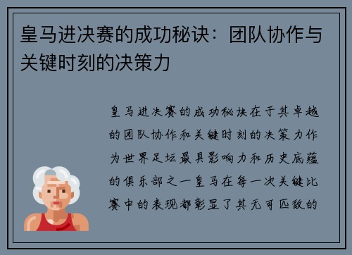 皇马进决赛的成功秘诀：团队协作与关键时刻的决策力