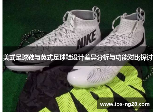 美式足球鞋与英式足球鞋设计差异分析与功能对比探讨