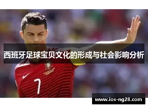 西班牙足球宝贝文化的形成与社会影响分析