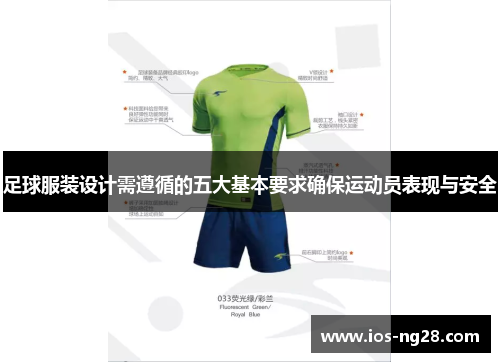 足球服装设计需遵循的五大基本要求确保运动员表现与安全
