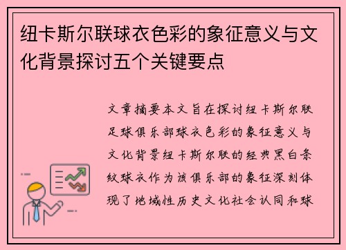 纽卡斯尔联球衣色彩的象征意义与文化背景探讨五个关键要点