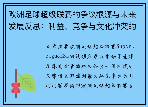 欧洲足球超级联赛的争议根源与未来发展反思：利益、竞争与文化冲突的博弈