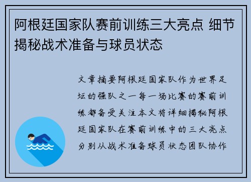 阿根廷国家队赛前训练三大亮点 细节揭秘战术准备与球员状态