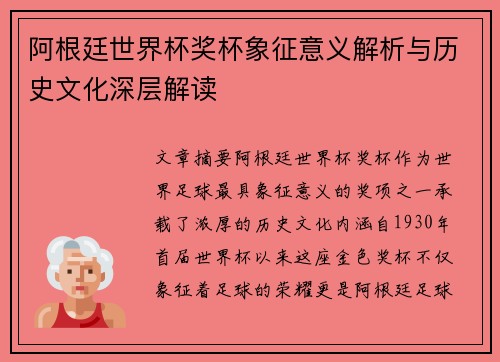 阿根廷世界杯奖杯象征意义解析与历史文化深层解读