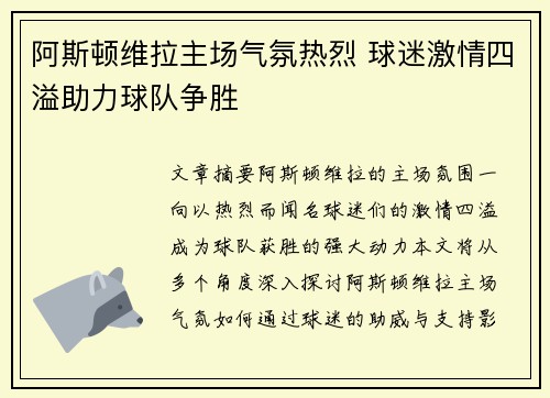 阿斯顿维拉主场气氛热烈 球迷激情四溢助力球队争胜