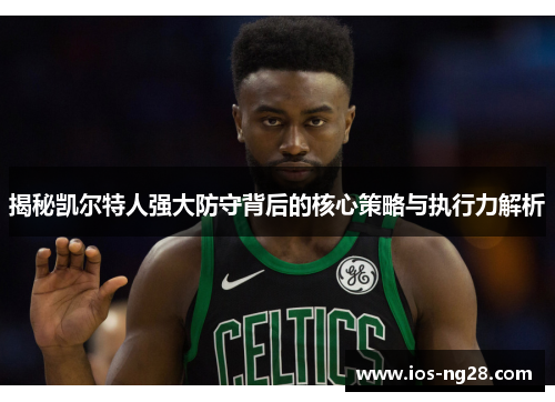 揭秘凯尔特人强大防守背后的核心策略与执行力解析