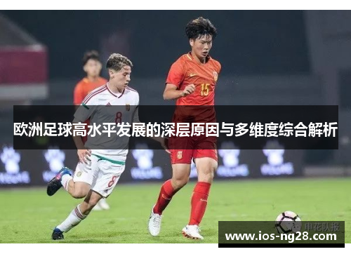 欧洲足球高水平发展的深层原因与多维度综合解析