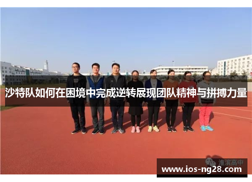 沙特队如何在困境中完成逆转展现团队精神与拼搏力量