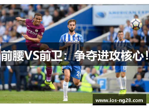 前腰VS前卫：争夺进攻核心！