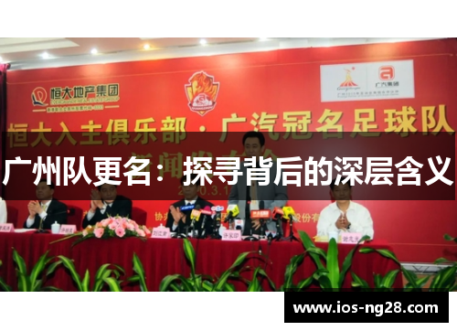 广州队更名：探寻背后的深层含义