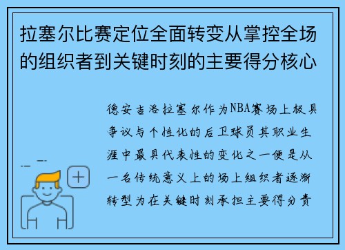 拉塞尔比赛定位全面转变从掌控全场的组织者到关键时刻的主要得分核心