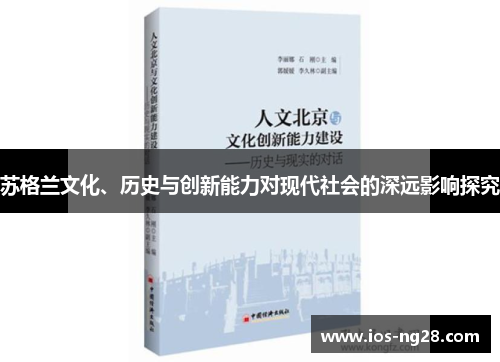苏格兰文化、历史与创新能力对现代社会的深远影响探究