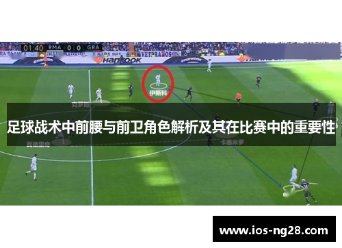 足球战术中前腰与前卫角色解析及其在比赛中的重要性