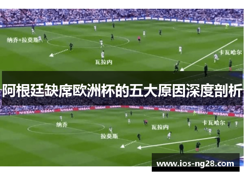阿根廷缺席欧洲杯的五大原因深度剖析