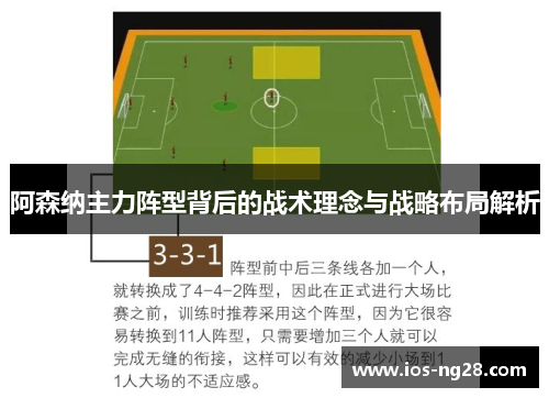 阿森纳主力阵型背后的战术理念与战略布局解析