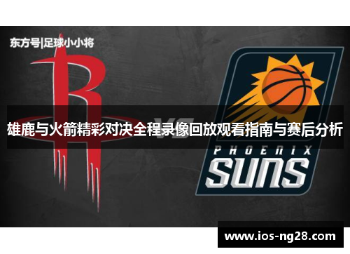 雄鹿与火箭精彩对决全程录像回放观看指南与赛后分析