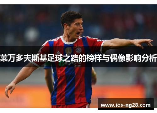 莱万多夫斯基足球之路的榜样与偶像影响分析