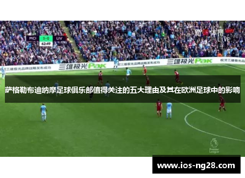 萨格勒布迪纳摩足球俱乐部值得关注的五大理由及其在欧洲足球中的影响