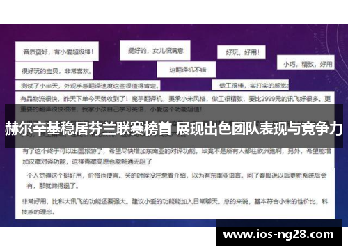 赫尔辛基稳居芬兰联赛榜首 展现出色团队表现与竞争力