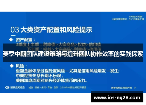 赛季中期团队建设策略与提升团队协作效率的实践探索