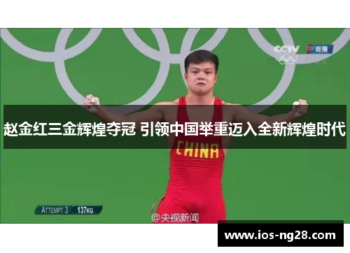 赵金红三金辉煌夺冠 引领中国举重迈入全新辉煌时代