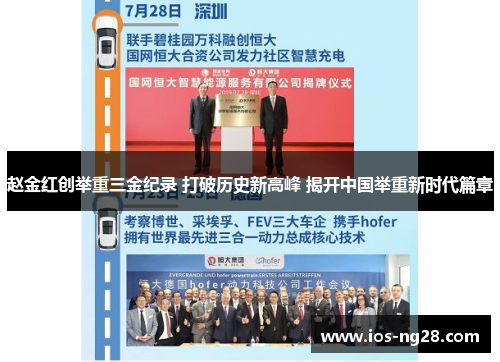 赵金红创举重三金纪录 打破历史新高峰 揭开中国举重新时代篇章