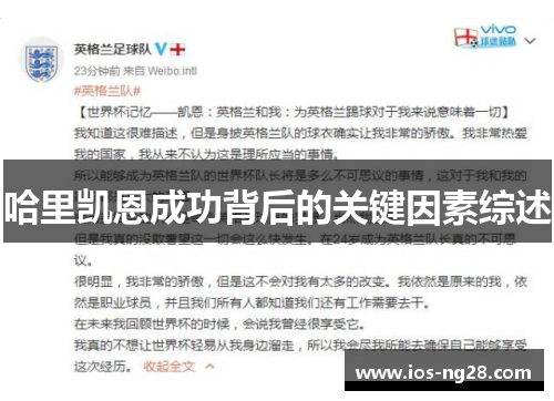 哈里凯恩成功背后的关键因素综述 哈里凯恩成功背后的关键因素综述