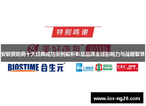 安联赞助商十大经典成功案例解析彰显品牌全球影响力与战略智慧