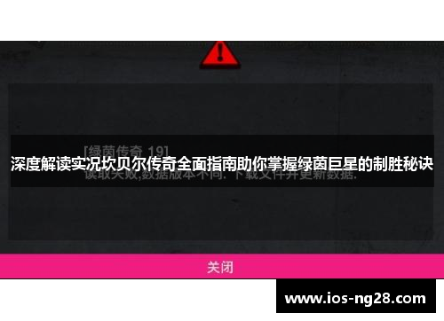 深度解读实况坎贝尔传奇全面指南助你掌握绿茵巨星的制胜秘诀