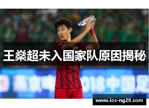 王燊超未入国家队原因揭秘 王燊超未入国家队原因揭秘