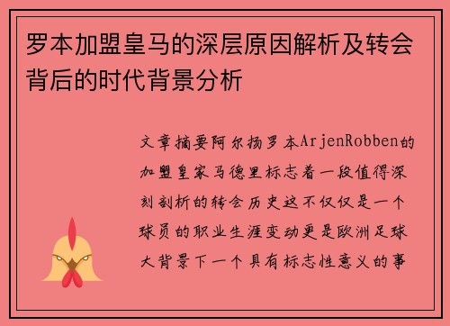 罗本加盟皇马的深层原因解析及转会背后的时代背景分析