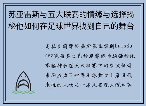 苏亚雷斯与五大联赛的情缘与选择揭秘他如何在足球世界找到自己的舞台