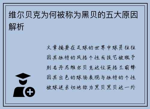 维尔贝克为何被称为黑贝的五大原因解析 维尔贝克为何被称为黑贝的五大原因解析