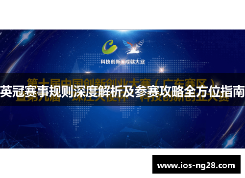 英冠赛事规则深度解析及参赛攻略全方位指南