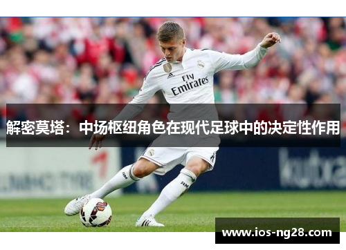 解密莫塔：中场枢纽角色在现代足球中的决定性作用