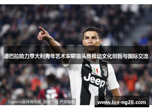 迪巴拉助力意大利青年艺术家崭露头角推动文化创新与国际交流