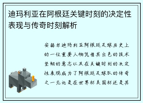 迪玛利亚在阿根廷关键时刻的决定性表现与传奇时刻解析 迪玛利亚在阿根廷关键时刻的决定性表现与传奇时刻解析