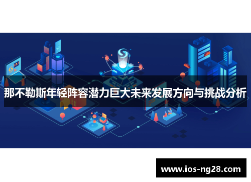 那不勒斯年轻阵容潜力巨大未来发展方向与挑战分析