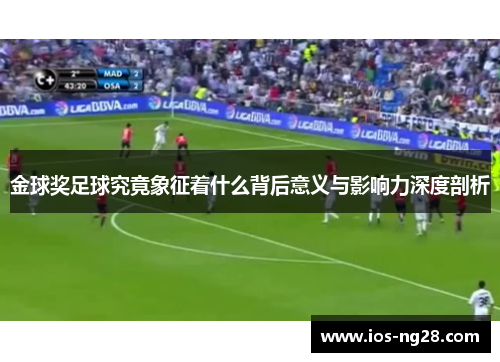 金球奖足球究竟象征着什么背后意义与影响力深度剖析