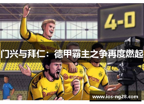 门兴与拜仁：德甲霸主之争再度燃起