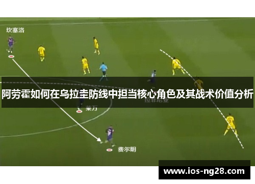 阿劳霍如何在乌拉圭防线中担当核心角色及其战术价值分析