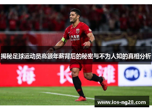 揭秘足球运动员高额年薪背后的秘密与不为人知的真相分析 揭秘足球运动员高额年薪背后的秘密与不为人知的真相分析