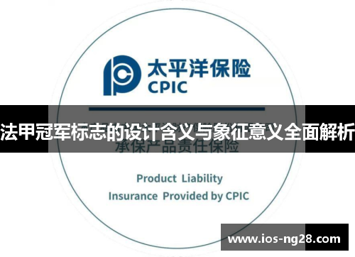 法甲冠军标志的设计含义与象征意义全面解析