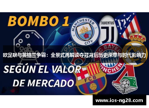 欧足联与英格兰争霸:全景式再解读夺冠背后历史深意与时代影响力 欧足联与英格兰争霸:全景式再解读夺冠背后历史深意与时代影响力